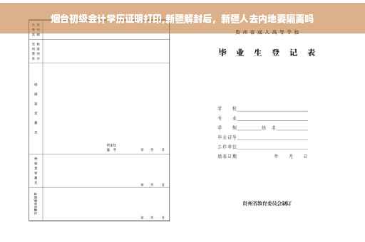 烟台初级会计学历证明打印,新疆解封后，新疆人去内地要隔离吗