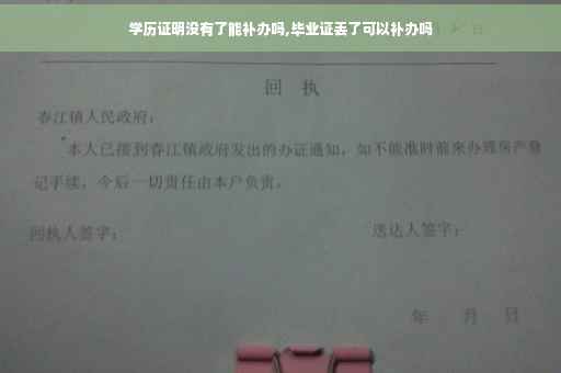 学历证明没有了能补办吗,毕业证丢了可以补办吗 学历证明没有了能补办吗,毕业证丢了可以补办吗