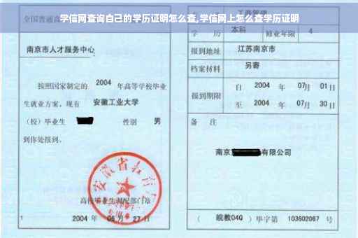 学信网查询自己的学历证明怎么查,学信网上怎么查学历证明 学信网查询自己的学历证明怎么查,学信网上怎么查学历证明