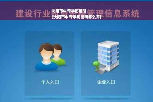 沈阳市中专学历证明
(沈阳市中专学历证明怎么开)