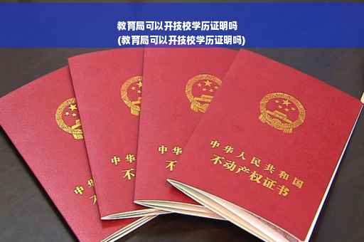 教育局可以开技校学历证明吗
(教育局可以开技校学历证明吗)
