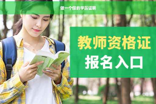 做一个假的学历证明
