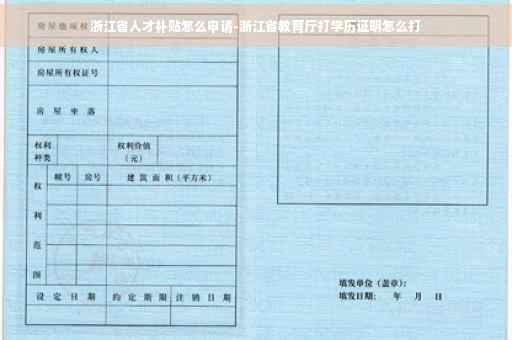 浙江省人才补贴怎么申请-浙江省教育厅打学历证明怎么打