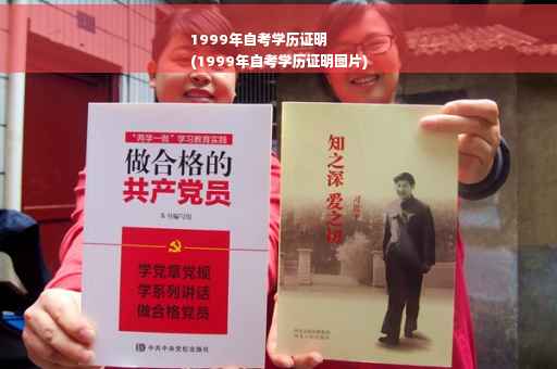 1999年自考学历证明
(1999年自考学历证明图片)