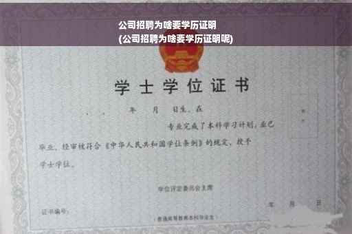 公司招聘为啥要学历证明
(公司招聘为啥要学历证明呢)
