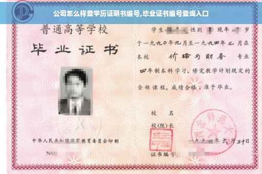 公司怎么样查学历证明书编号,毕业证书编号查询入口