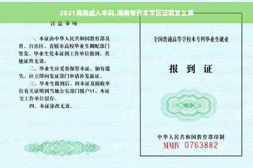 2021海南成人本科,海南专升本学历证明怎么弄
