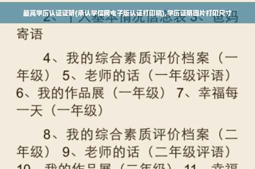 最高学历认证证明(承认学信网电子版认证打印稿),学历证明图片打印尺寸
