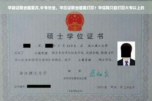 学籍证明去哪里开,中专毕业，学历证明去哪里打印？学信网只能打印大专以上的
