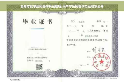 怎样才能拿到同等学历证明呢,高中学历同等学力证明怎么开