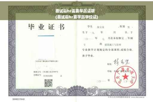 面试后hr需要学历证明
(面试后hr要学历学位证)