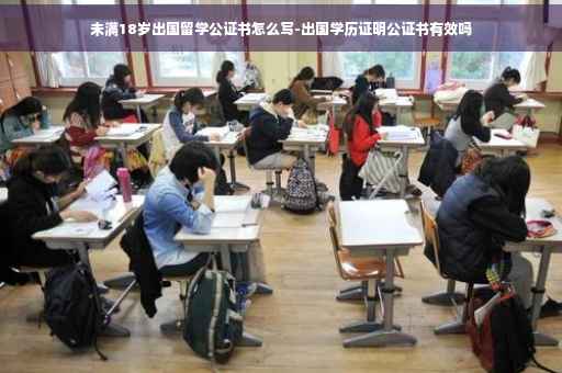 未满18岁出国留学公证书怎么写-出国学历证明公证书有效吗