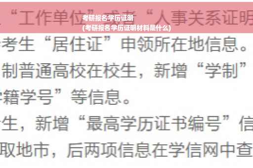 考研报名学历证明
(考研报名学历证明材料是什么)