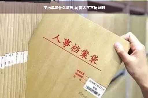 学历单是什么意思,河南大学学历证明
