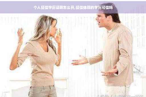 个人征信学历证明怎么开,征信体现的学历可信吗 个人征信学历证明怎么开,征信体现的学历可信吗