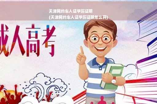 天津网约车人证学历证明
(天津网约车人证学历证明怎么开)