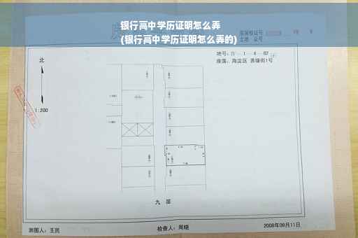 银行高中学历证明怎么弄
(银行高中学历证明怎么弄的)