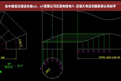 在中国是日语证书是n2、n1更受认可还是专四专八-日语大专证书国家承认吗知乎