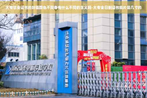 大专毕业证书的封面颜色不同各有什么不同的含义吗-大专全日制证书照片是几寸的