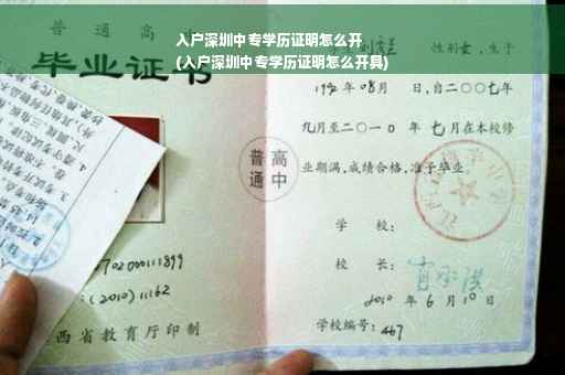 入户深圳中专学历证明怎么开
(入户深圳中专学历证明怎么开具)