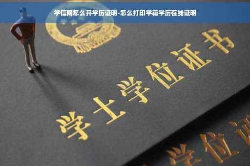 学信网怎么开学历证明-怎么打印学籍学历在线证明