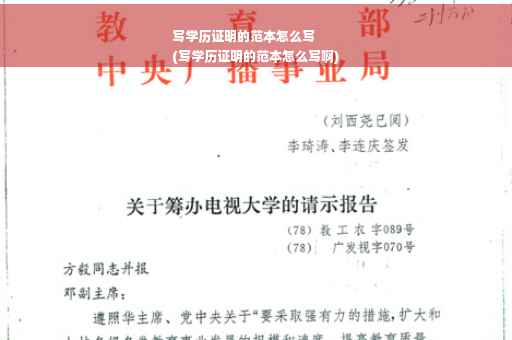 写学历证明的范本怎么写
(写学历证明的范本怎么写啊)