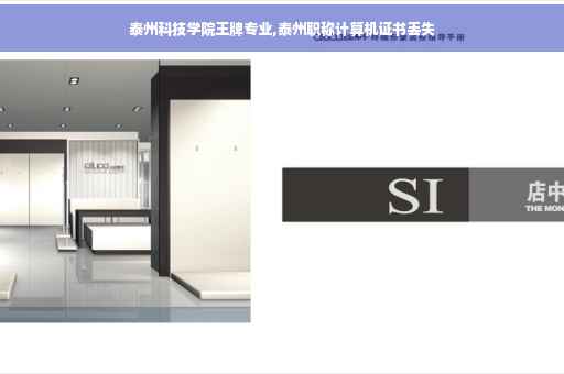 泰州科技学院王牌专业,泰州职称计算机证书丢失