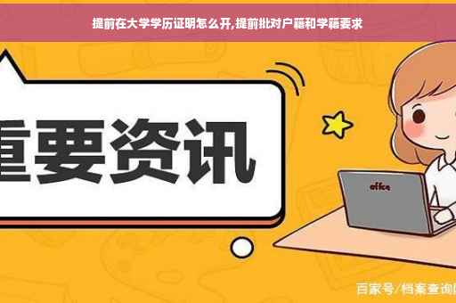 提前在大学学历证明怎么开,提前批对户籍和学籍要求