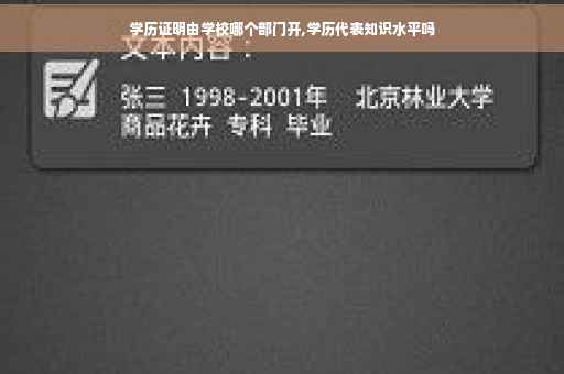 学历证明由学校哪个部门开,学历代表知识水平吗