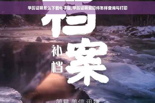 学历证明怎么下载电子版,学历证明复印件怎样查询与打印