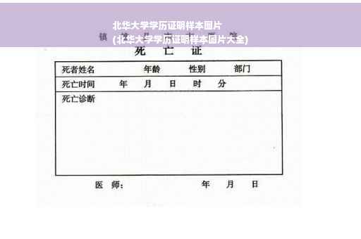 北华大学学历证明样本图片
(北华大学学历证明样本图片大全)