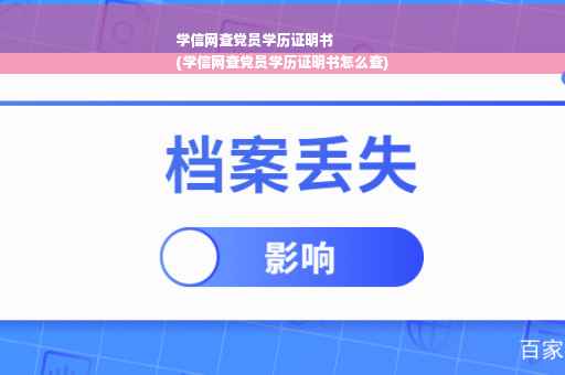 学信网查党员学历证明书
(学信网查党员学历证明书怎么查)