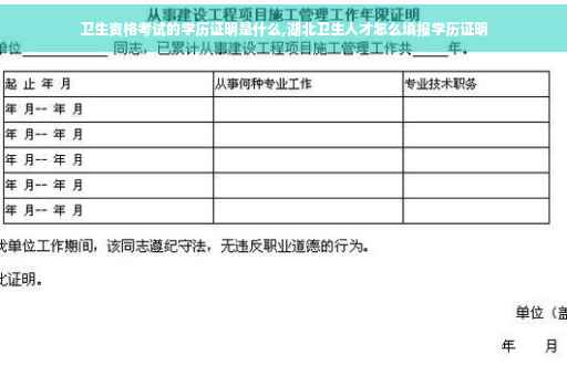 卫生资格考试的学历证明是什么,湖北卫生人才怎么填报学历证明