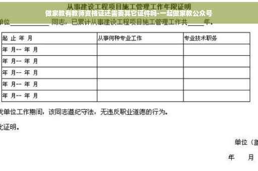 做家教有教师资格证还需要其它证件吗-一起做家教公众号
