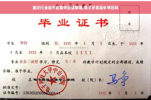 美牙行业会不会查学历证明呢,兔子牙是高中学历吗