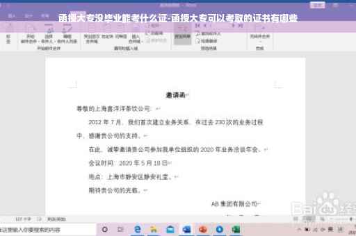 函授大专没毕业能考什么证-函授大专可以考取的证书有哪些