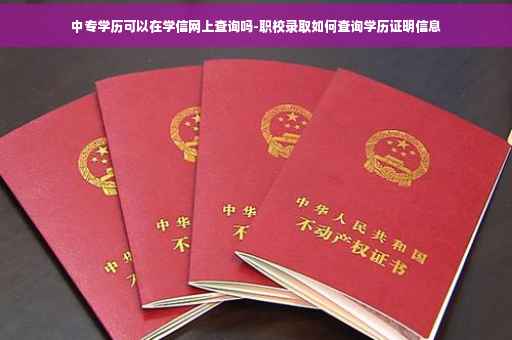 中专学历可以在学信网上查询吗-职校录取如何查询学历证明信息