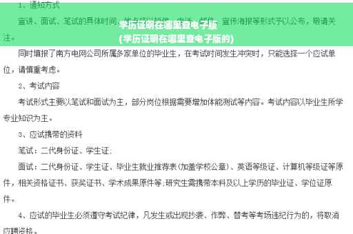 学历证明在哪里查电子版
(学历证明在哪里查电子版的)