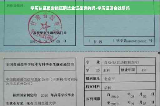 学历认证报告能证明毕业证是真的吗-学历证明会过期吗