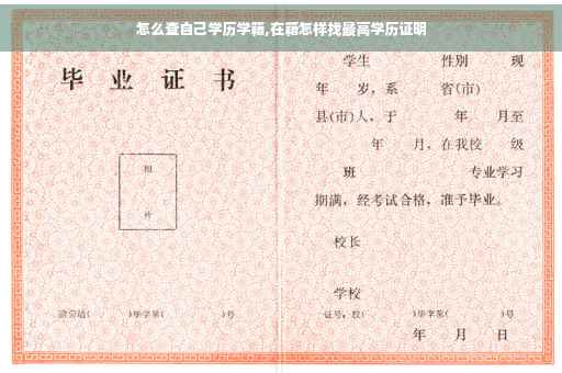 怎么查自己学历学籍,在籍怎样找最高学历证明
