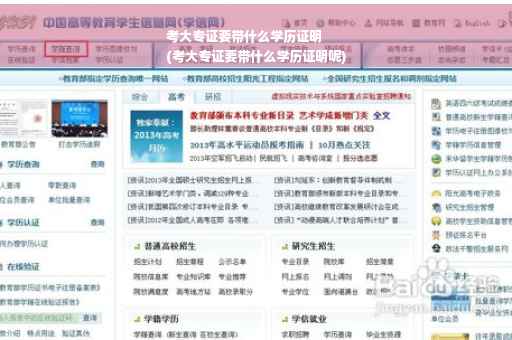 考大专证要带什么学历证明
(考大专证要带什么学历证明呢)