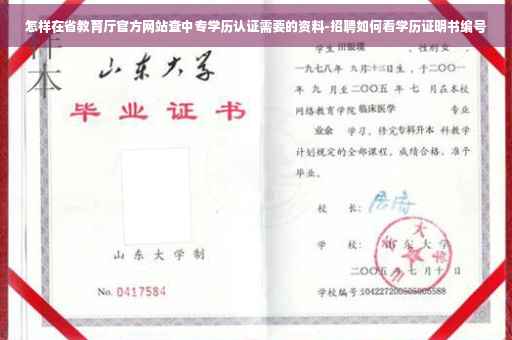 怎样在省教育厅官方网站查中专学历认证需要的资料-招聘如何看学历证明书编号