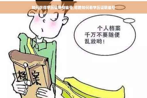 如何获得学历证明书编号,招聘如何看学历证明编号
