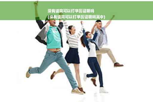 没有读完可以打学历证明吗
(没有读完可以打学历证明吗高中)