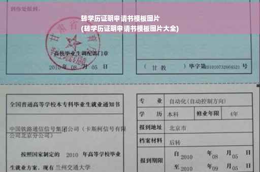 转学历证明申请书模板图片
(转学历证明申请书模板图片大全)