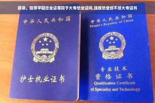 很急。技师学院毕业证等同于大专毕业证吗,技校毕业给不给大专证书 很急。技师学院毕业证等同于大专毕业证吗,技校毕业给不给大专证书