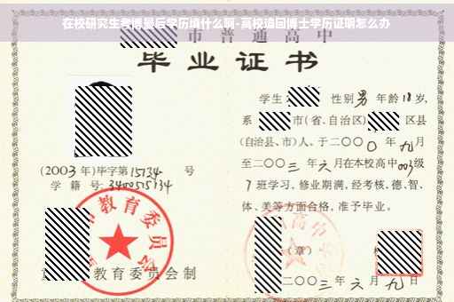 在校研究生考博最后学历填什么啊-高校追回博士学历证明怎么办