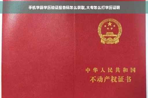 手机学籍学历验证报告码怎么获取,大专怎么打学历证明

