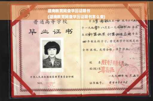 湖南教育网查学历证明书
(湖南教育网查学历证明书怎么查)