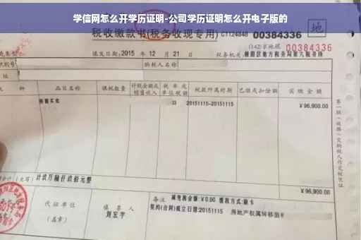 学信网怎么开学历证明-公司学历证明怎么开电子版的